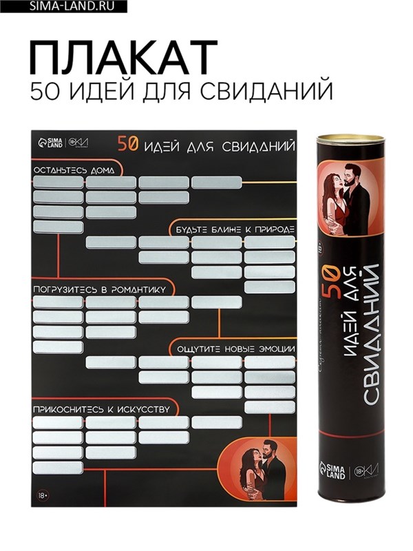 Плакат для двоих со скретч-слоем «50 идей для свиданий», А3, 18+ 10786876
