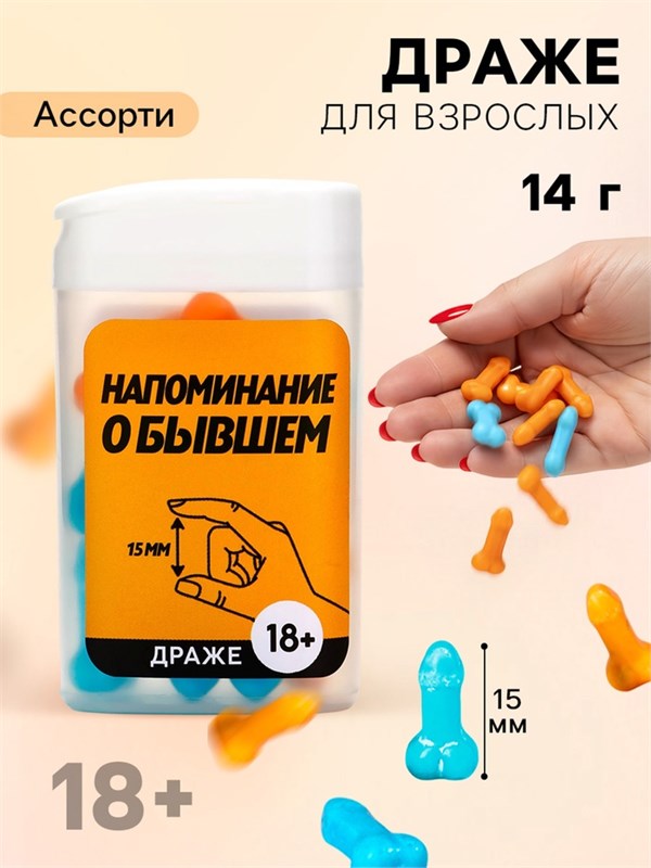 Конфеты драже в банке «Как у твоего бывшего», 14 г (18+) 74871444
