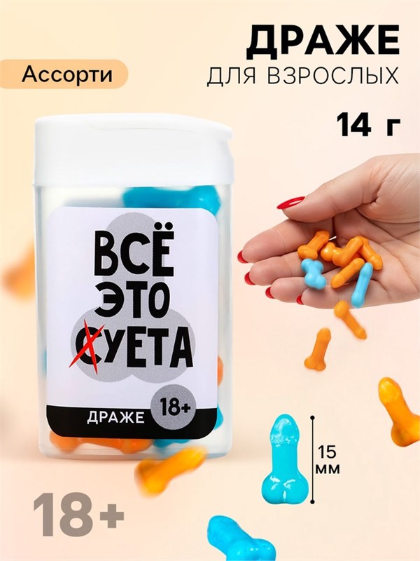Конфеты драже в банке «Все это», 14 г (18+) 7859916