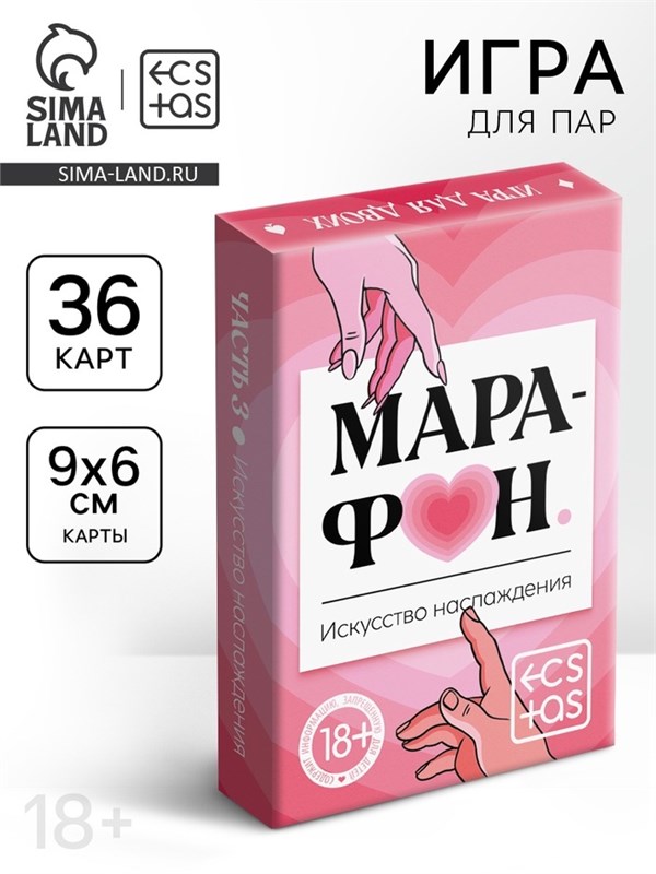 Игральные карты для пар «Марафон. Искусство наслаждения», 36 карт, 18+ 10848226