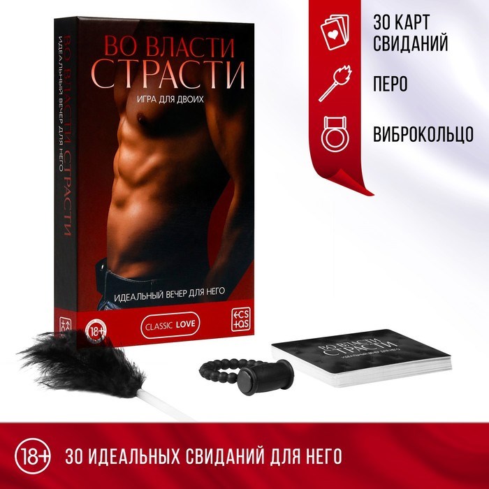 Игра для пар «Во власти страсти. Идеальный вечер для него», 3 в 1 (30 карт, перо, виброкольцо), 18+ 7453544