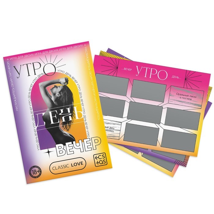 Игра для пар «Утро. День. Вечер» со скретч-слоем, 3 листа, 18+ 9757906