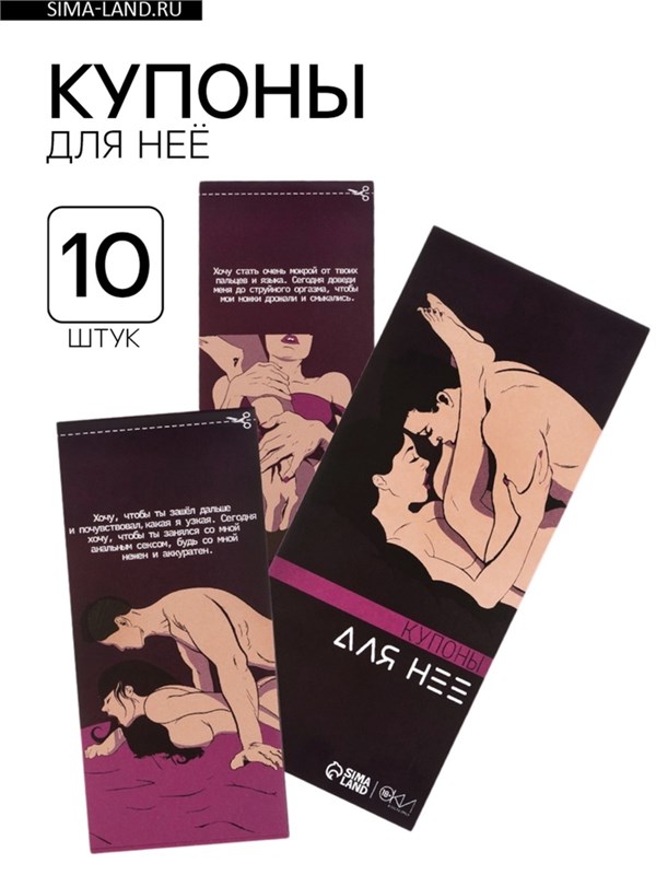 Купоны «Для нее», 10 купонов 10337898