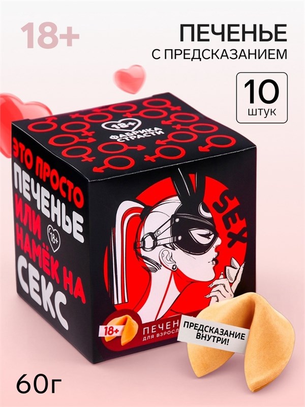 Печенье с предсказанием-заданием «Намёк на секс», 60 г (10 шт. × 6 г). 53672400