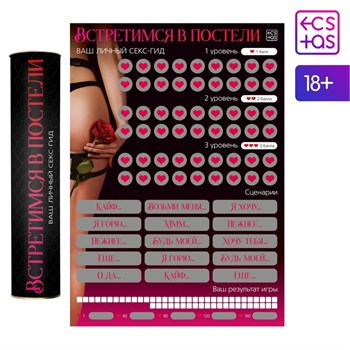 Плакат для пар со скретч-слоем «Секс-гид. Встретимся в постели», А3, 18+ 9134998