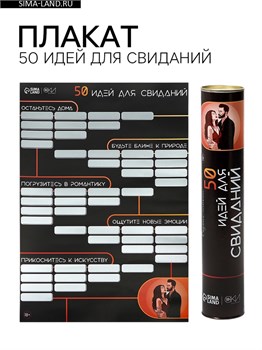 Плакат для двоих со скретч-слоем «50 идей для свиданий», А3, 18+ 10786876
