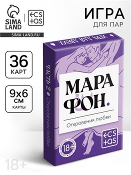 Игральные карты для пар «Марафон. Откровения любви», 36 карт, 18+ 10848228