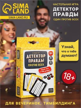 Игра для взрослых «Детектор правды. Один против всех» 52428
