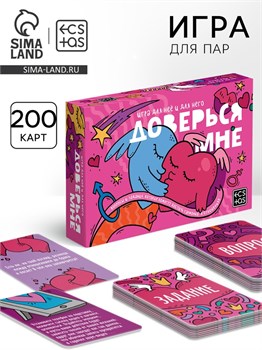Игра для пар «Доверься мне», 200 карт, 18+ 10865635