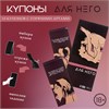 Купоны «Для него», 10 купонов 10337897