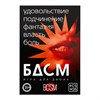 Игра для пар «БДСМ» со скретч-слоем, 3 листа, 18+ 9757908