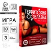 Игра для пар «Территория соблазна. Анатомия страсти», 30 карт, 18+ 2891132