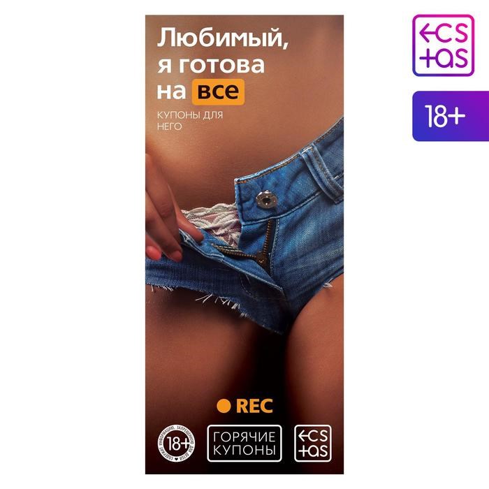 Горячие купоны для него «Любимый, я готова на всё» 1202190 - фото 166168