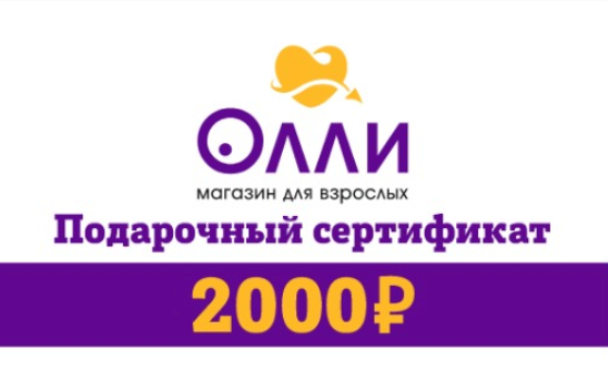Подарочный сертификат 2000 руб. (пластик) olli-2000 - фото 170561