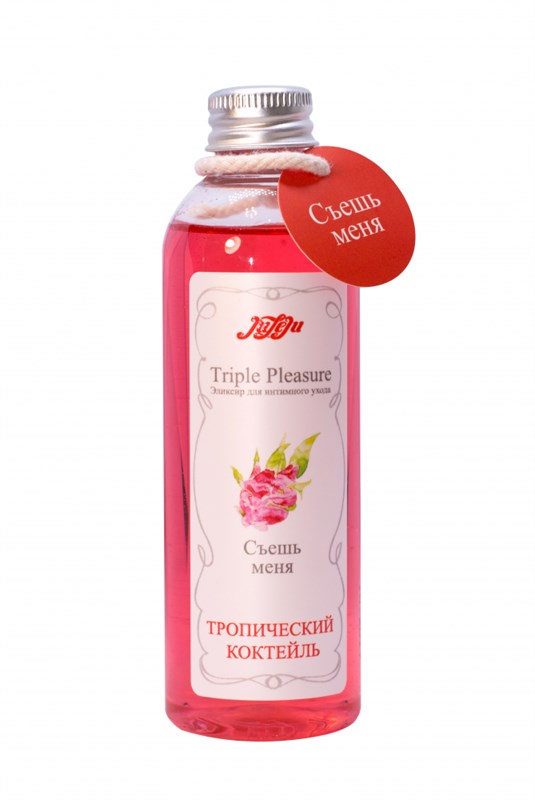 Эликсир для интимного ухода "Triple Pleasure"Тропический коктейль 130 гр 10302JULEJU - фото 184284