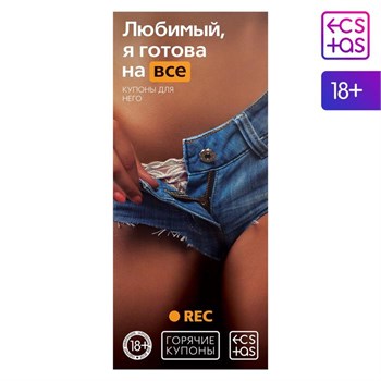 Горячие купоны для него «Любимый, я готова на всё» 1202190