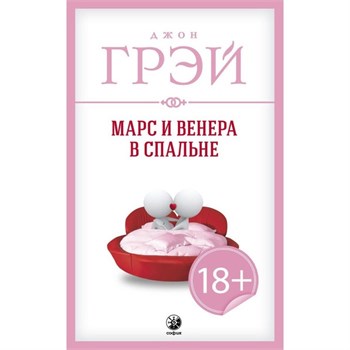 Марс и Венера в спальне. Грэй Джон 7500431