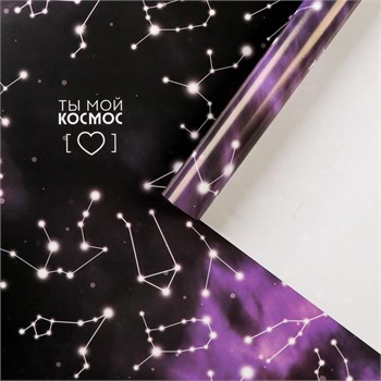 Бумага упаковочная глянцевая «Ты мой космос», 70 × 100 см 4922498