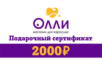 Подарочный сертификат 2000 руб. (пластик) olli-2000