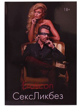 Книга «Eroticon СексЛикбез», все о сексе и секс-игрушках, том I 527575