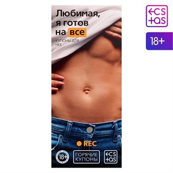 Горячие купоны для неё «Любимая, я готов на все» 1202189