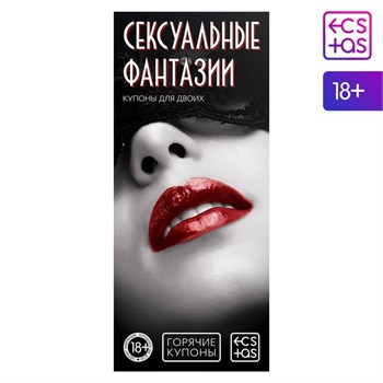 Горячие купоны для двоих "Сексуальные фантазии", 18+ 1202195