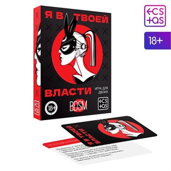 Игра для двоих «Я в твоей власти», 25 карт, 18+ 7029782