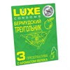 Презервативы LUXE TRIO «Бермудский треугольник», яблоко, З шт. - фото 153280