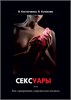 Книга "Сексуары или как сервировать супружескую постель" 52113К - фото 167228