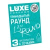Презервативы LUXE TRIO «Тринадцатый раунд», киви, З шт. LL000066 - фото 168669