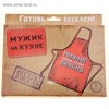 Фартук "Настоящий мужик" 490766 Фартук "Настоящий мужик" 490766