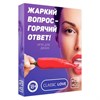 Игра для двоих «Жаркий вопрос-горячий ответ! 5665165