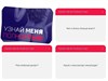Игра для двоих "Узнай меня полностью" 5665167