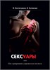 Книга "Сексуары или как сервировать супружескую постель" 52113К - фото 183629