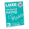 Презервативы LUXE TRIO «Тринадцатый раунд», киви, З шт. LL000066 - фото 184228