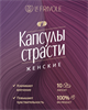 Возбуждающие капсулы страсти для женщин (10 капсул) 0676610капсул - фото 185071 Возбуждающие капсулы страсти для женщин (10 капсул) 0676610капсул - фото 185071
