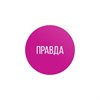 Игра для двоих «Правда/наказание», 50 карт, фишка, 18+ 5665161 - фото 185079 Игра для двоих «Правда/наказание», 50 карт, фишка, 18+ 5665161 - фото 185079