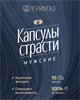 Возбуждающие капсулы страсти для мужчин (10 капсул) 0676510капсул